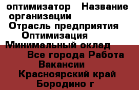 Seo-оптимизатор › Название организации ­ Alfainform › Отрасль предприятия ­ Оптимизация, SEO › Минимальный оклад ­ 35 000 - Все города Работа » Вакансии   . Красноярский край,Бородино г.